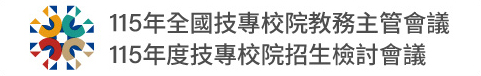 115年全國技專校院教務主管會議